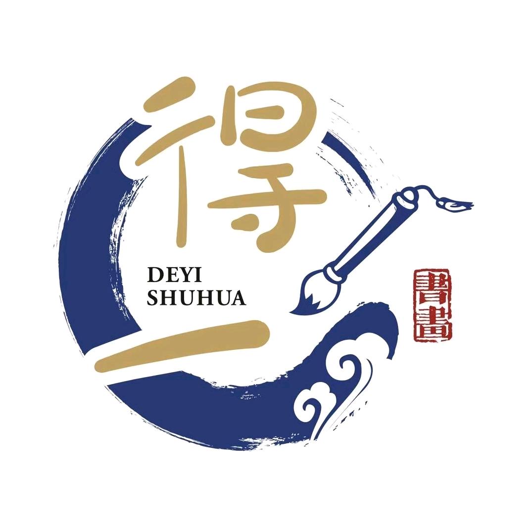 得一书画培训学校