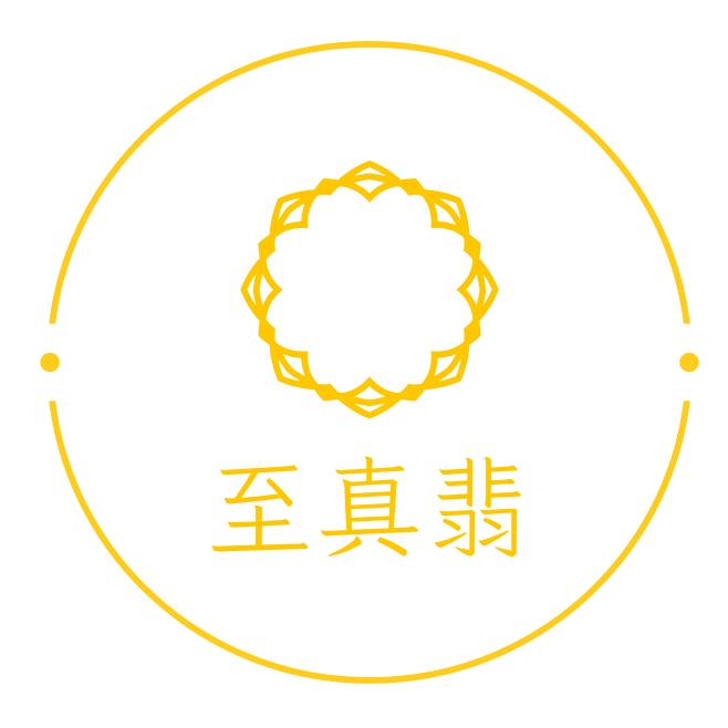 至真翡