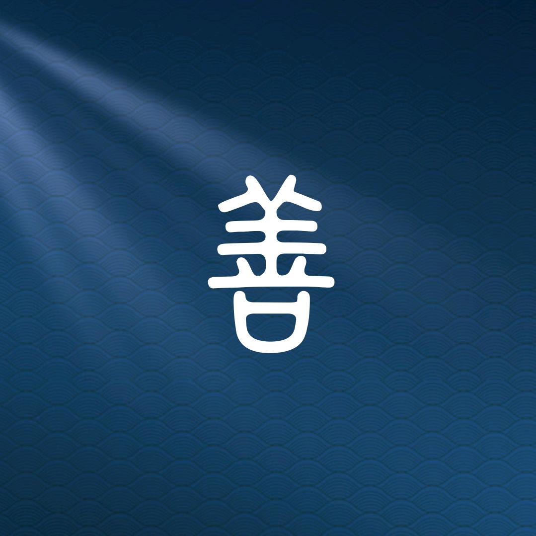心强劝善