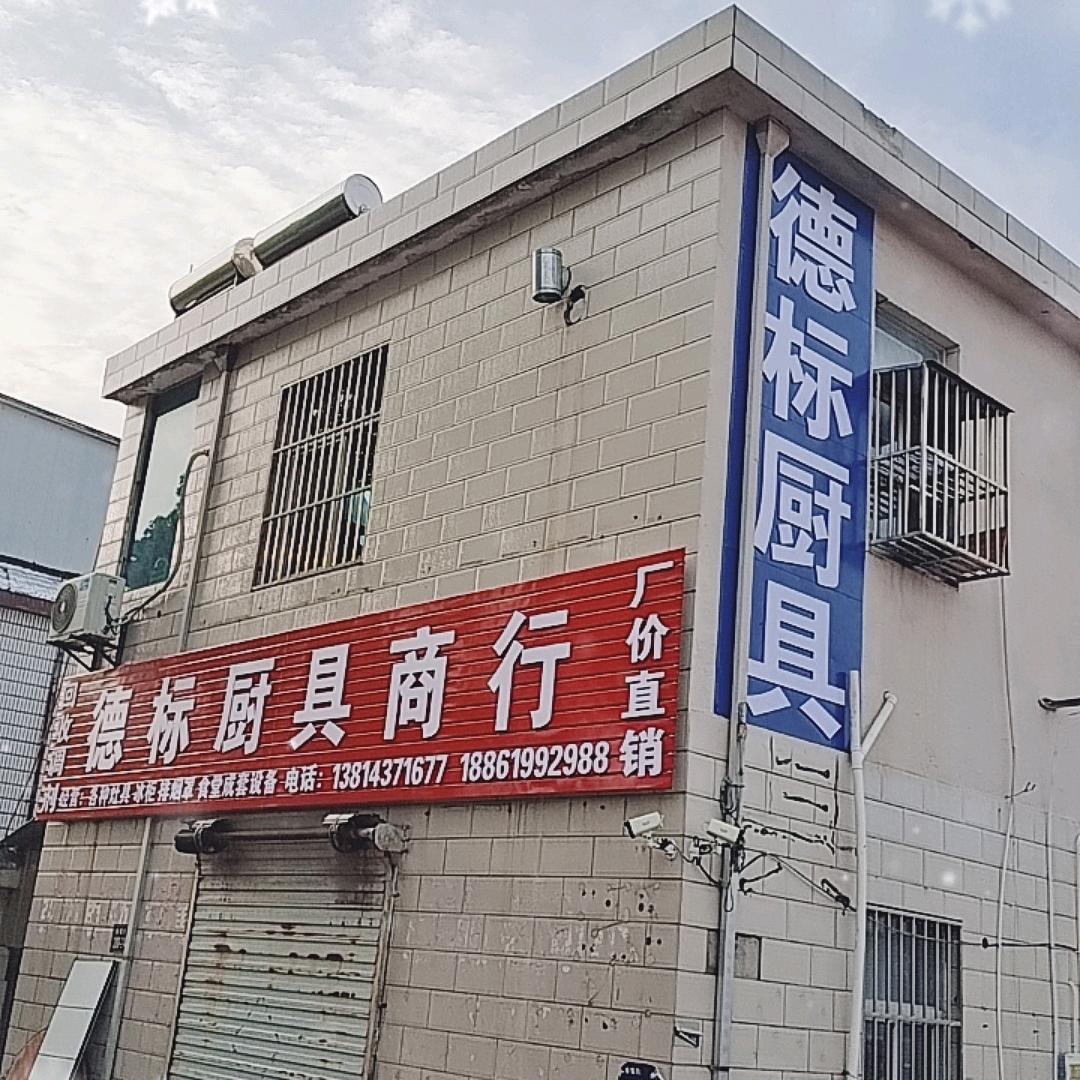 德标新旧调剂厨具