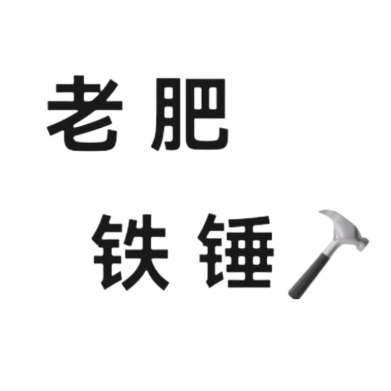 老肥铁锤、