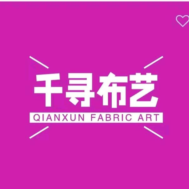 千寻布艺