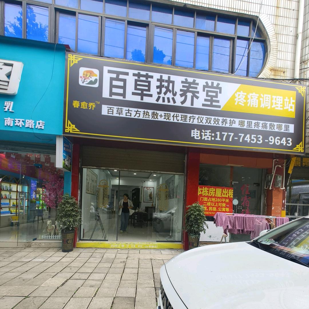 百草热养堂（疼痛调理站）