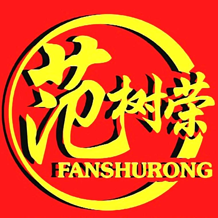 海丰范树荣食品厂