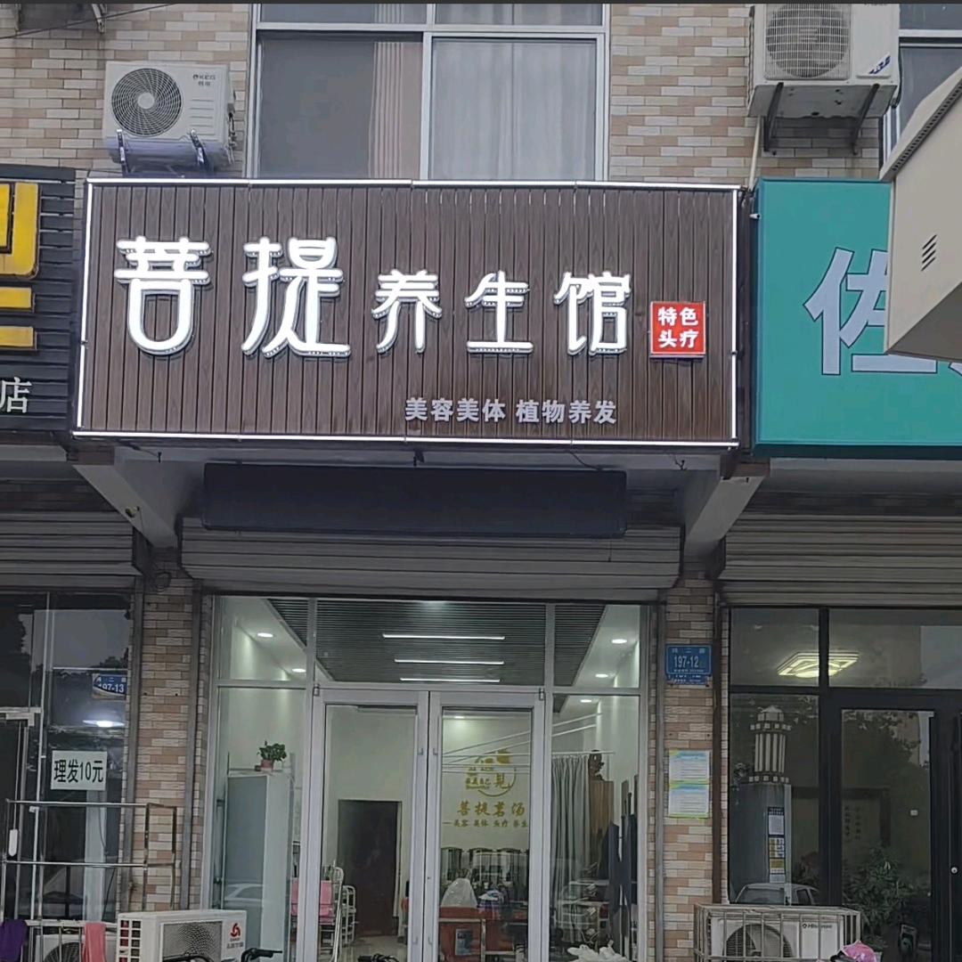 @郭慧❤️菩提纤幽养生馆