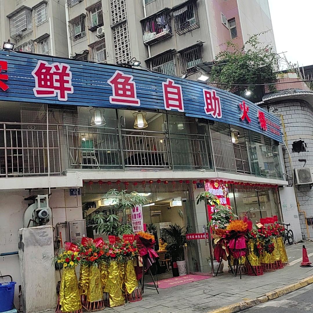 隆昌鲜鱼自助火锅