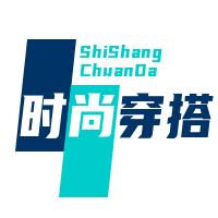 时尚穿搭