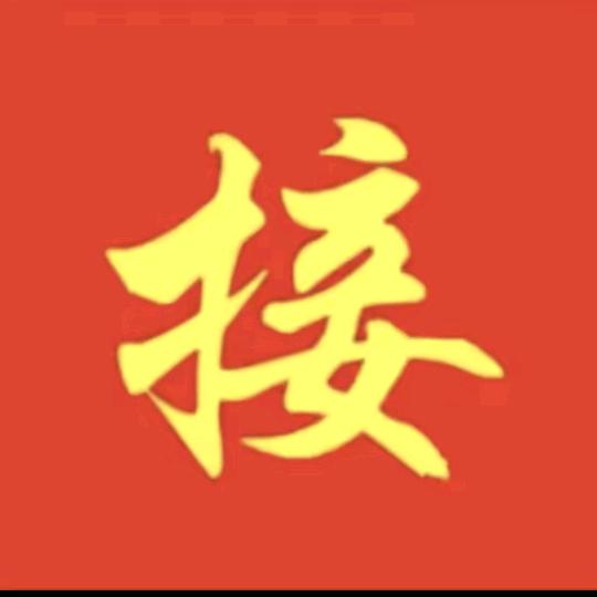 接我回家