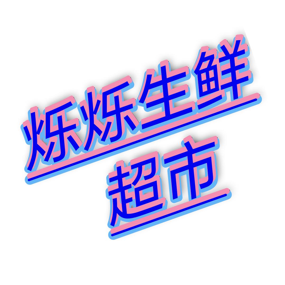 「烁烁生鲜超市」