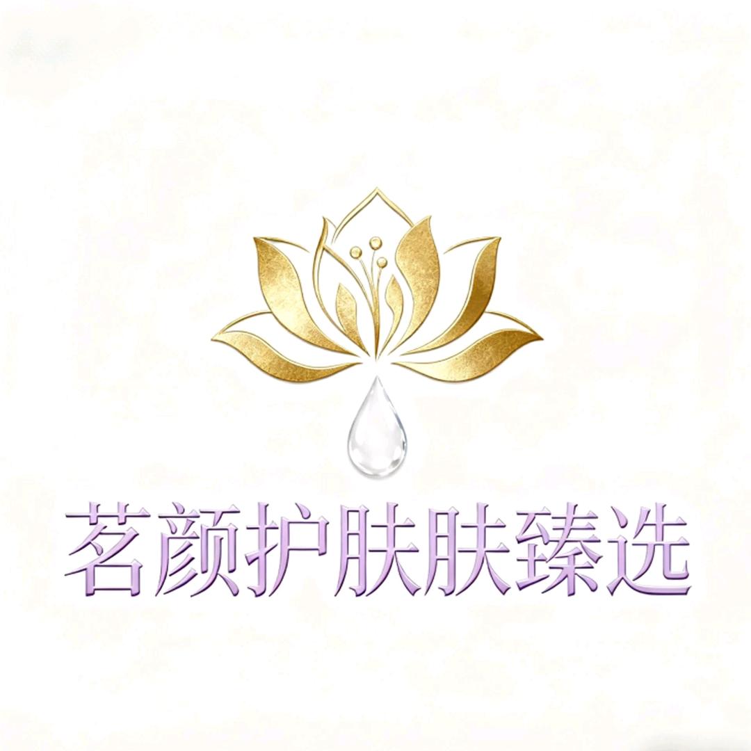 茗颜护肤臻选店