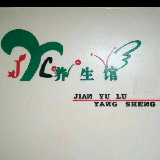 健瑜禄经络养生