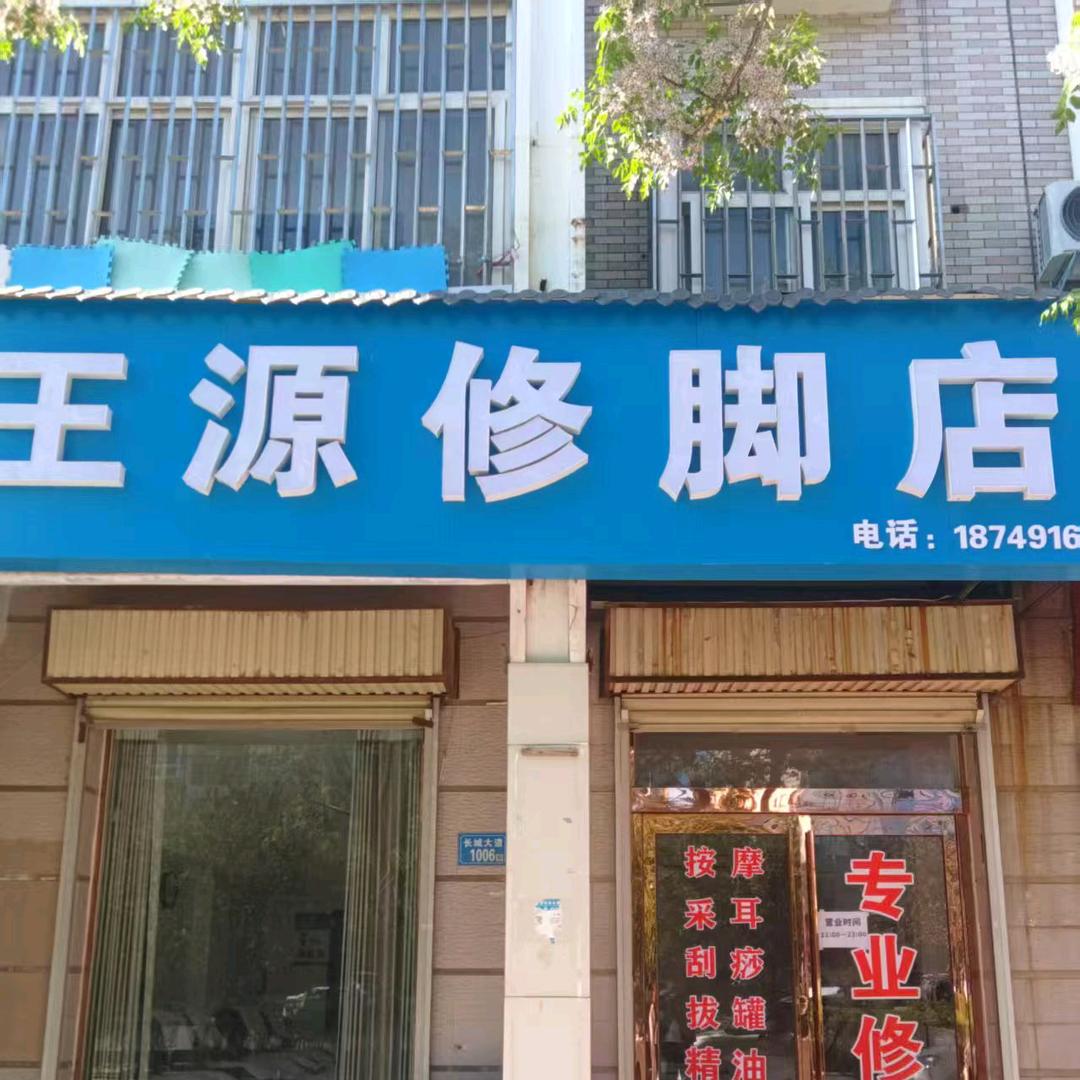 王源修脚