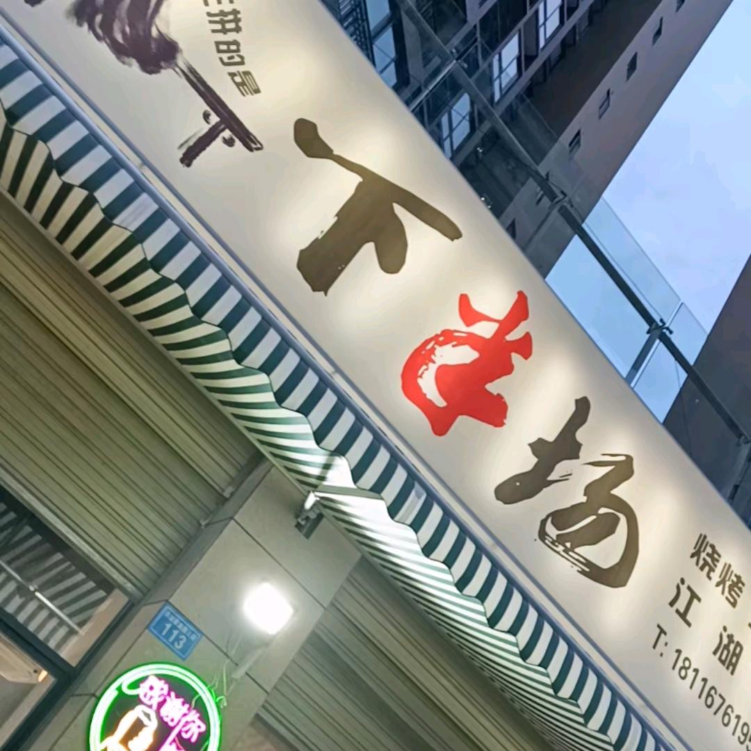 下半场，天亿店