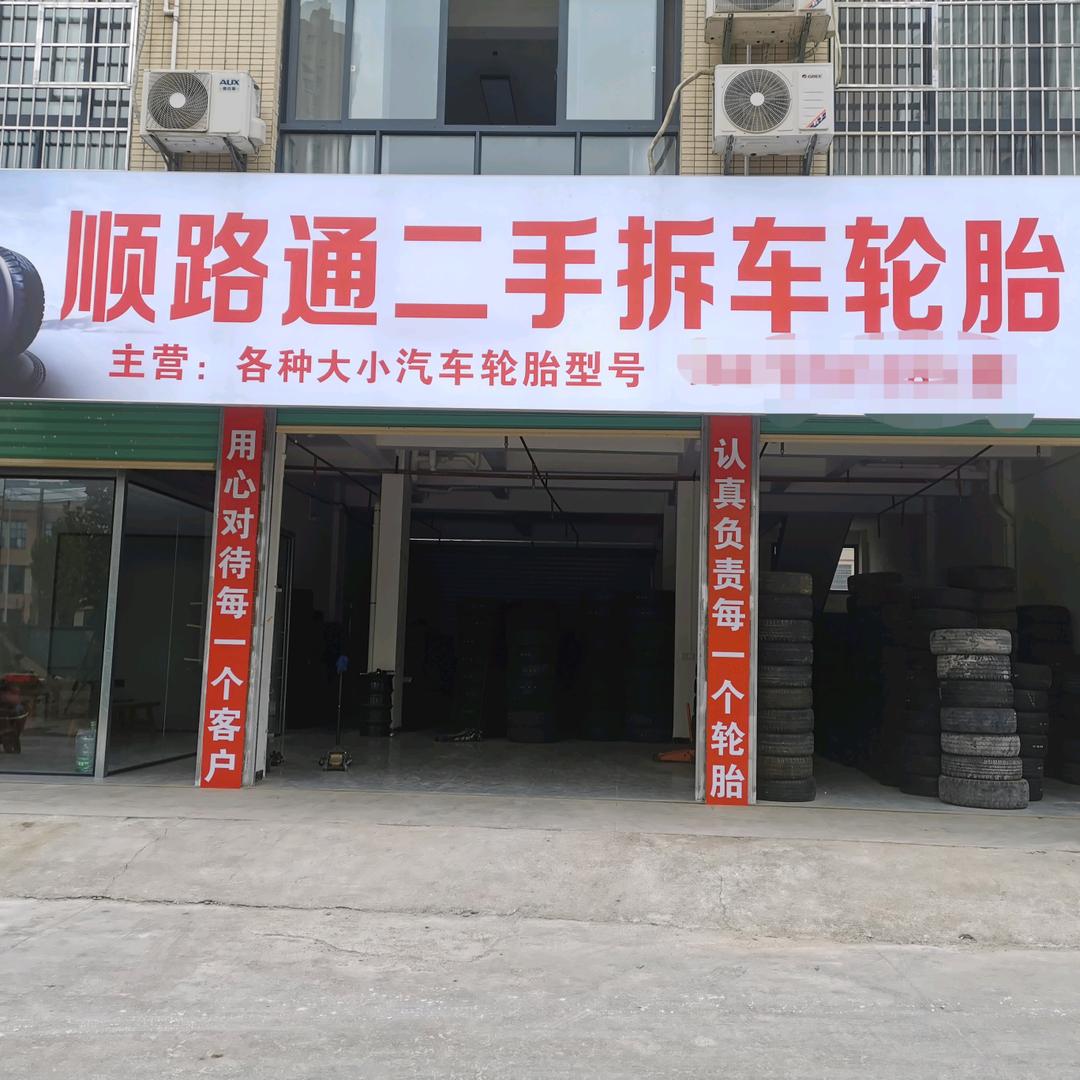 南康顺路通二手拆车轮胎
