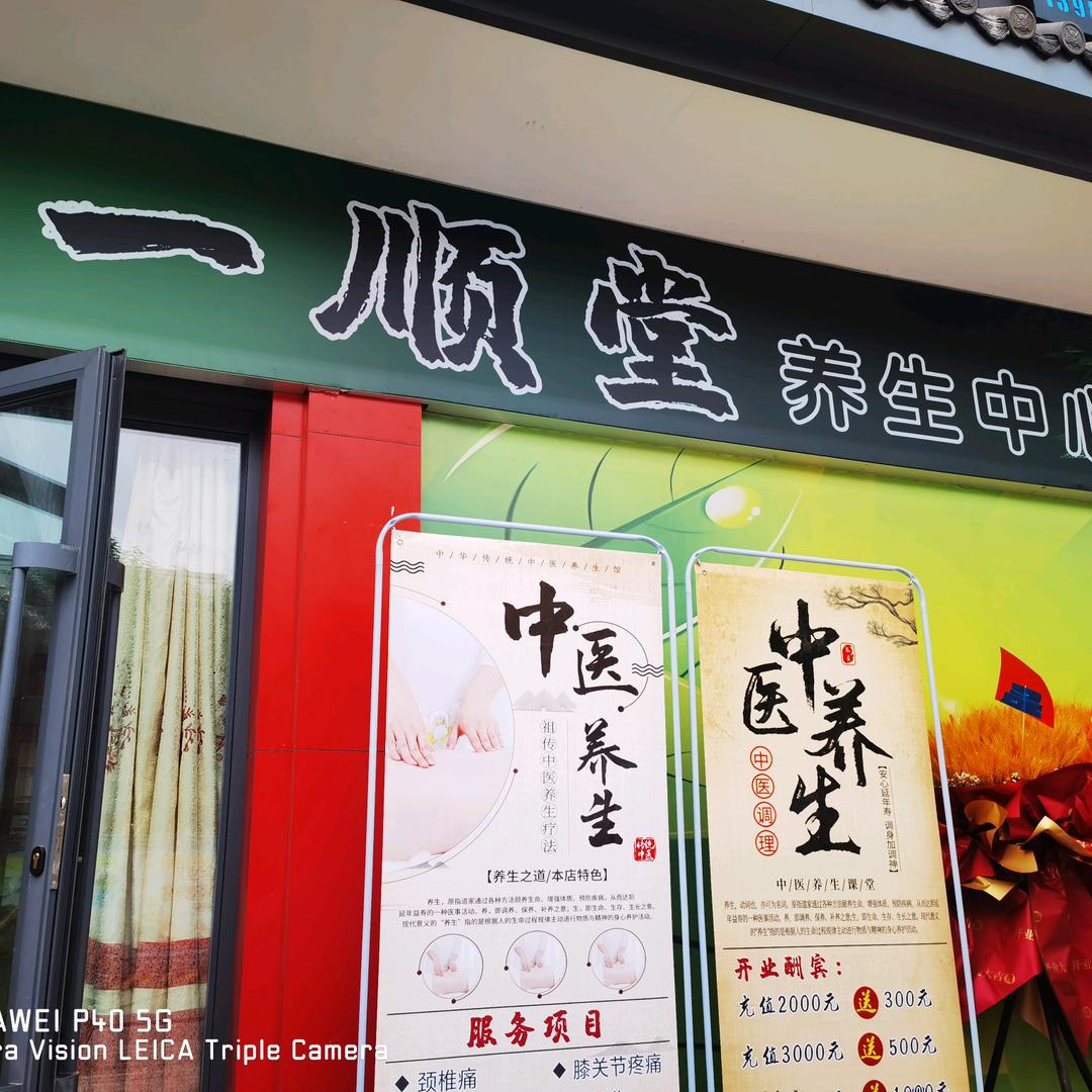 一顺堂养生中心