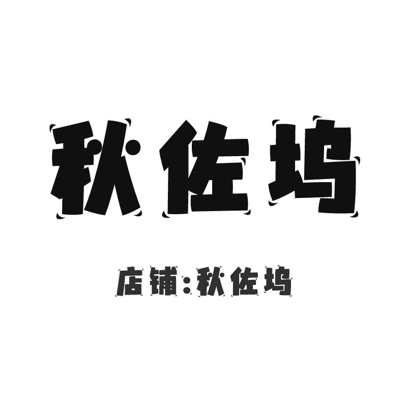 秋佐坞
