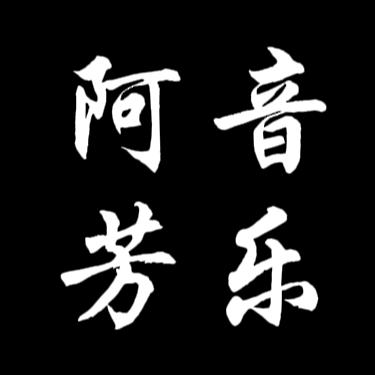 阿芳音乐