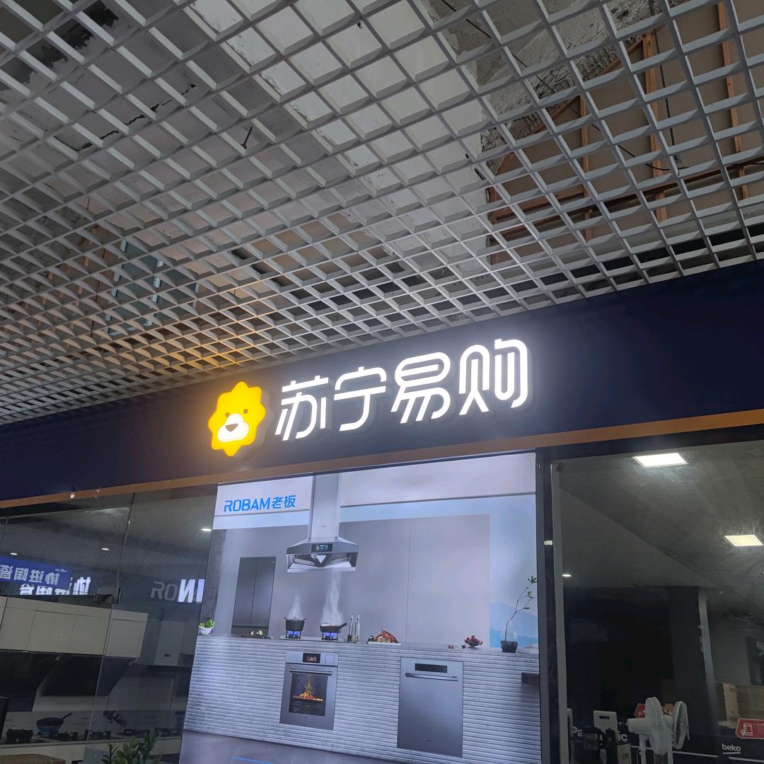 苏宁易购(川南奉公路店)