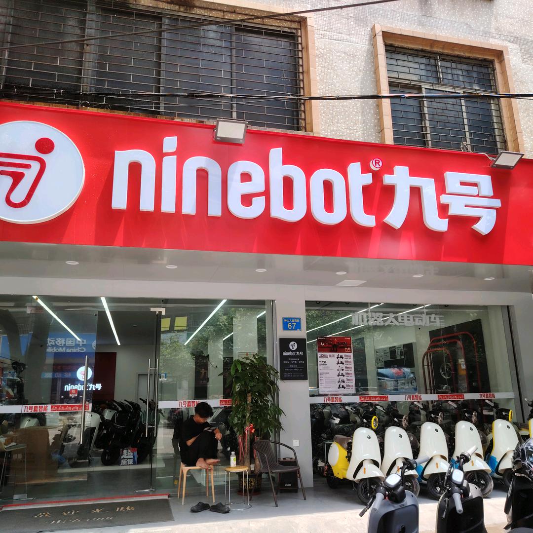 九号电动（神山店）