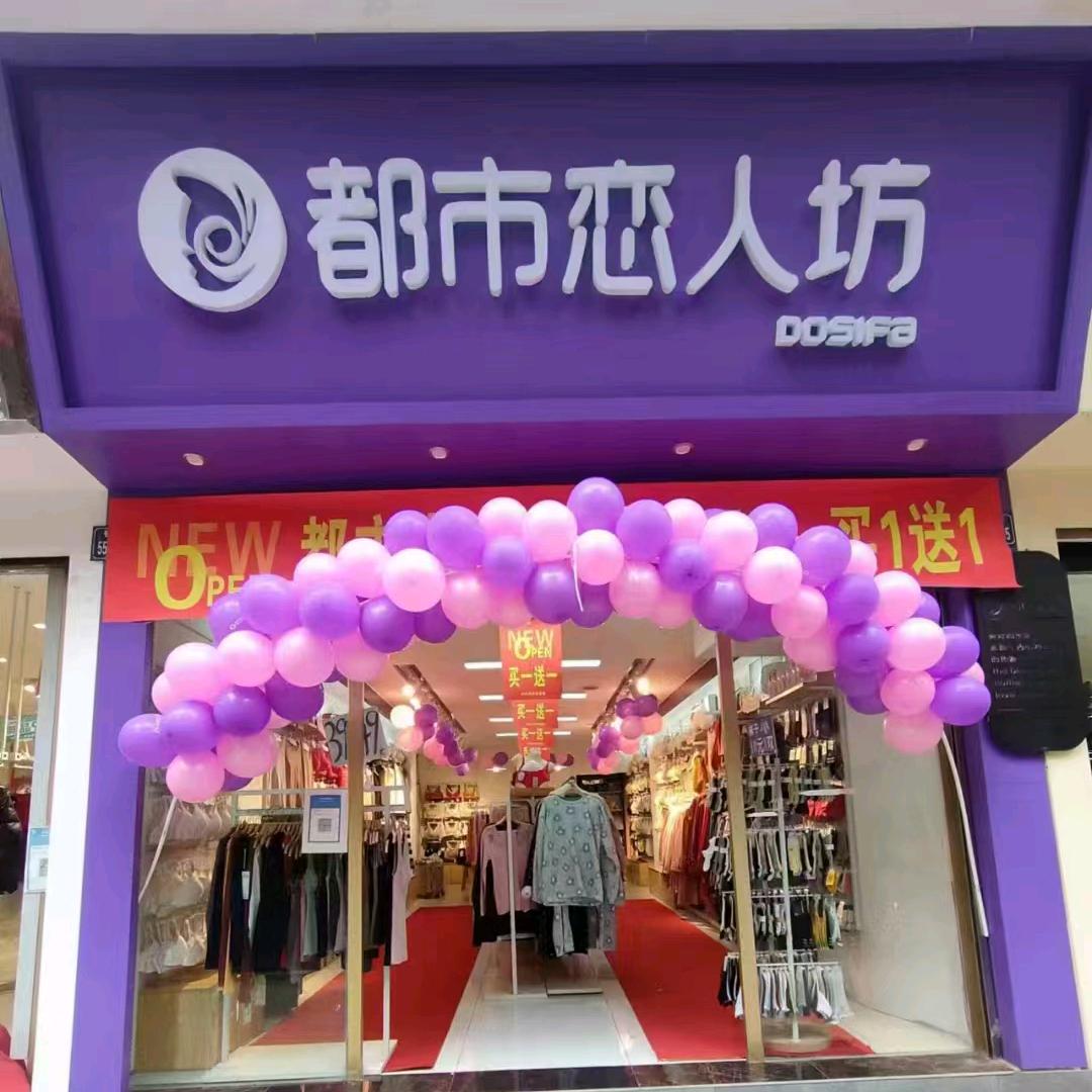 泸县云锦镇农贸市场都市恋人坊