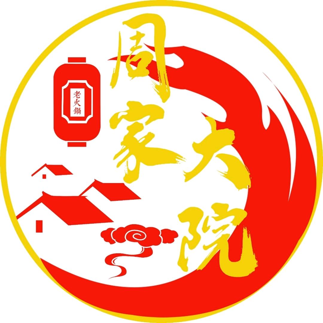 周家大院重庆老火锅