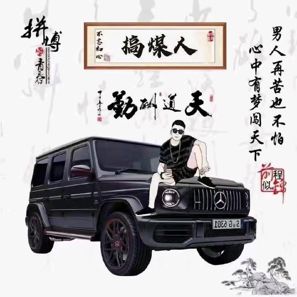 龙沅工贸疆煤贸易   张文龙