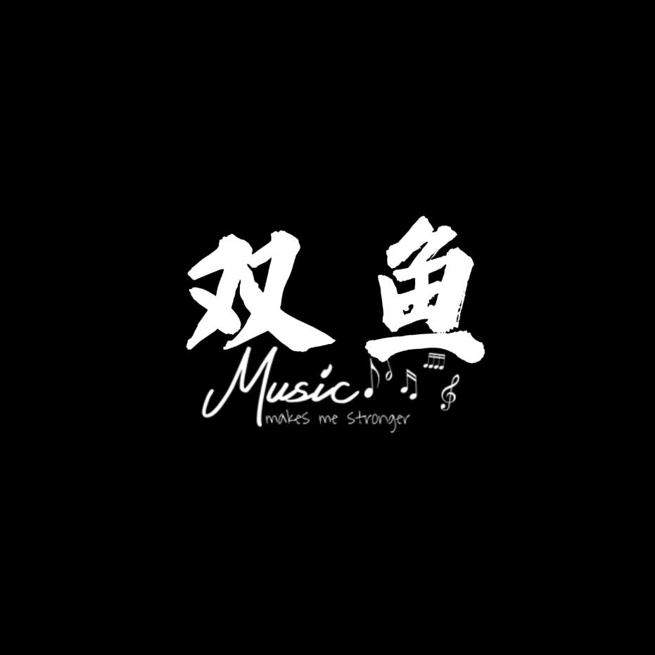 双鱼🎶