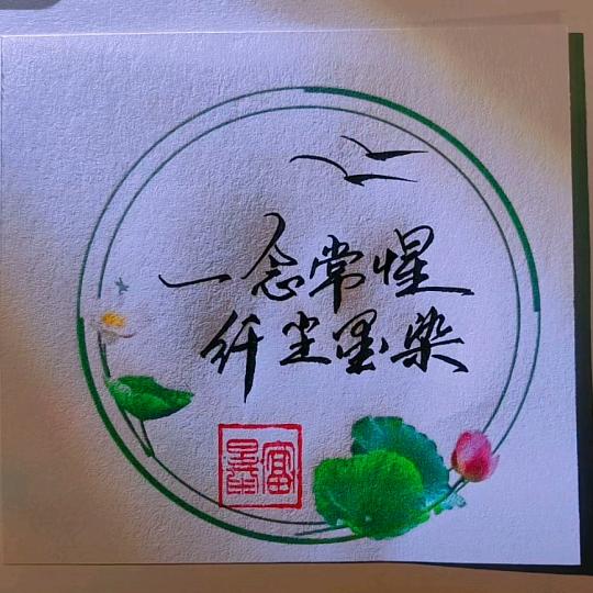 一念常惺