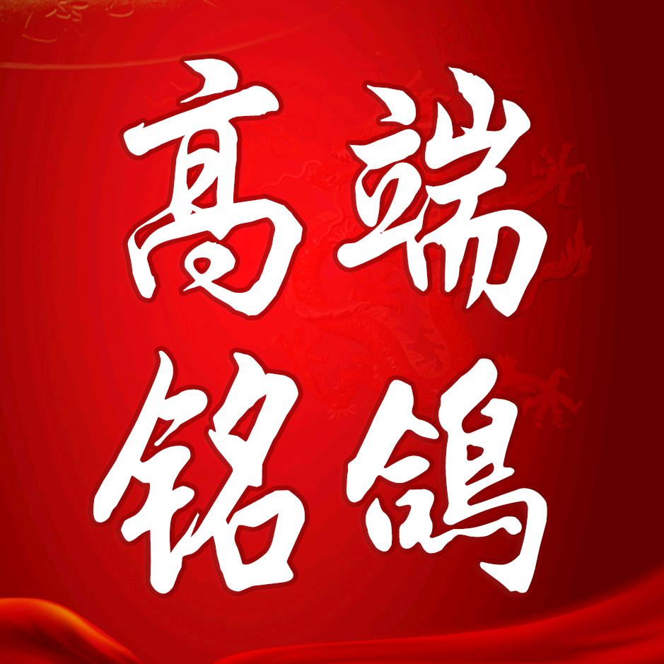 高端铭鴿