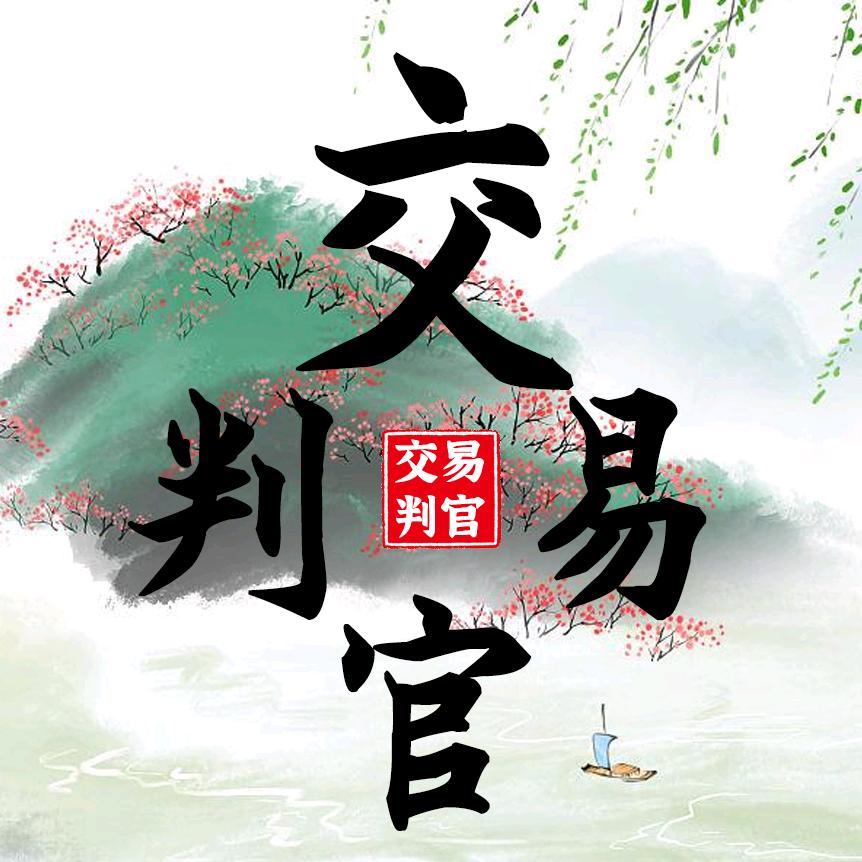 交易判官