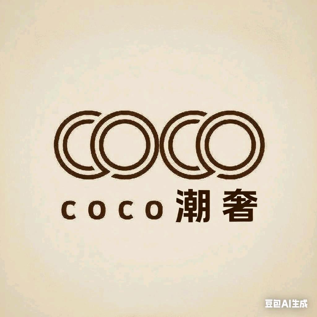 COCO潮奢严选