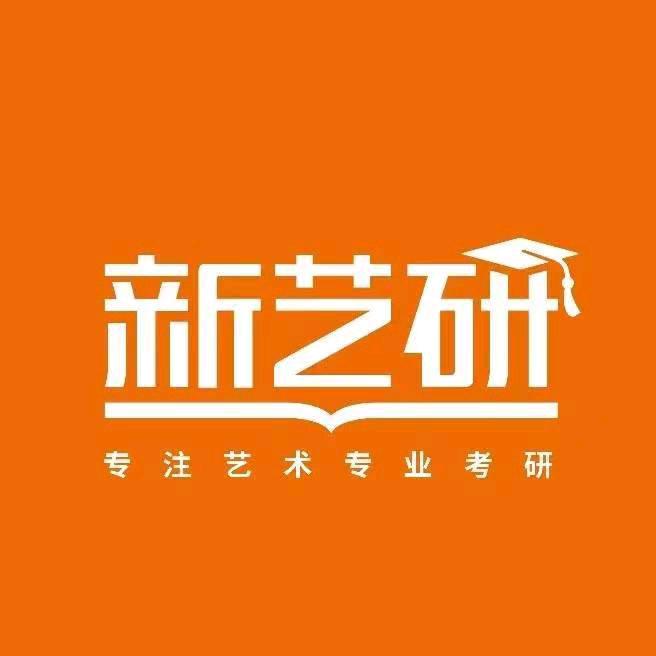 新艺研艺术考研
