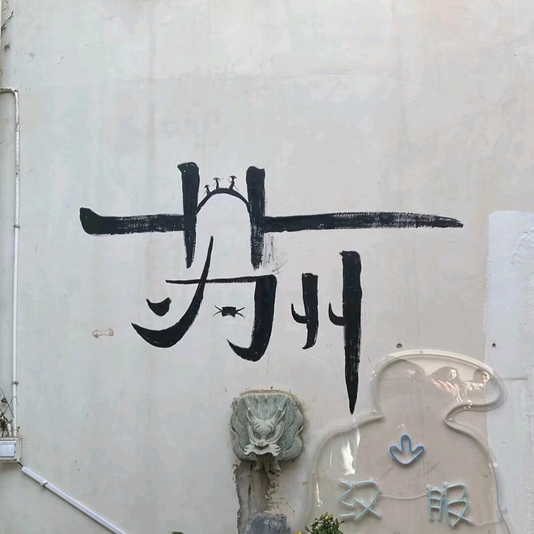 ઇଓ 阳ˉ﹃ˉ光男孩