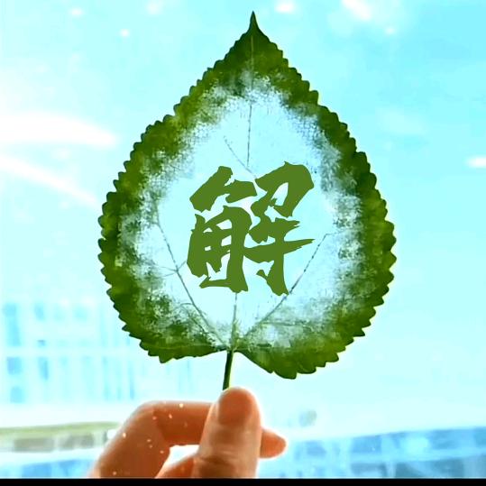 平安无事