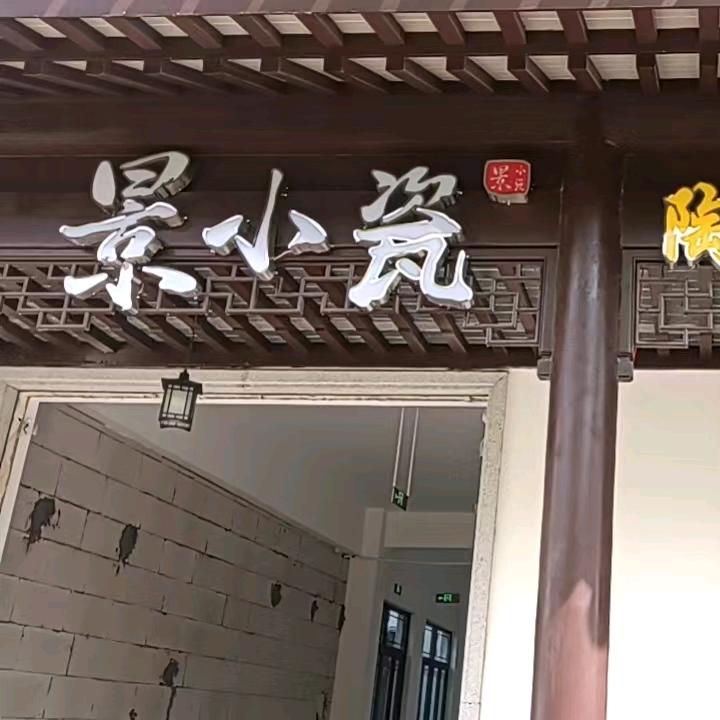 景小瓷陶艺体验馆