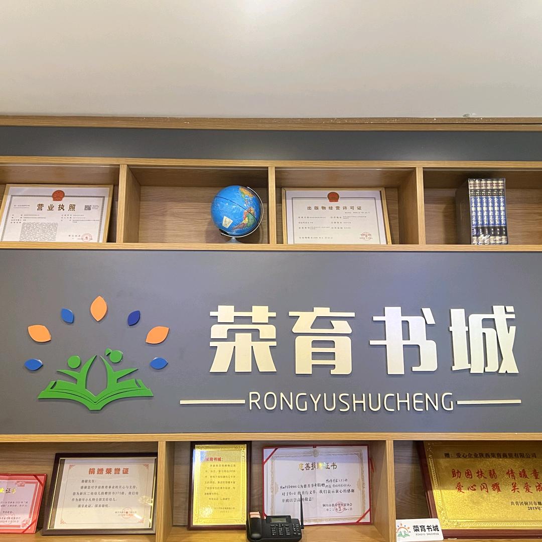 荣育书城