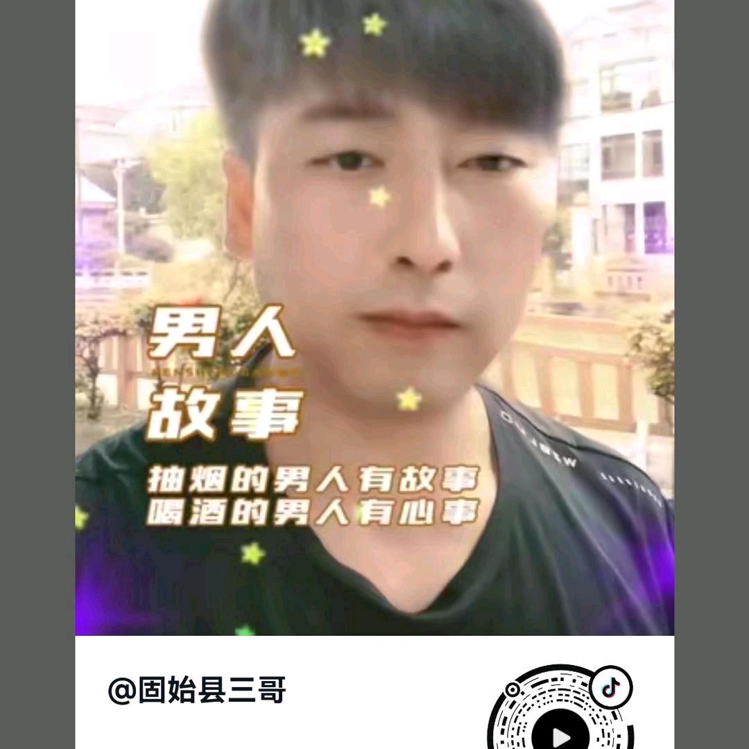 固始县三哥