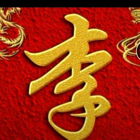 兴隆一生有李