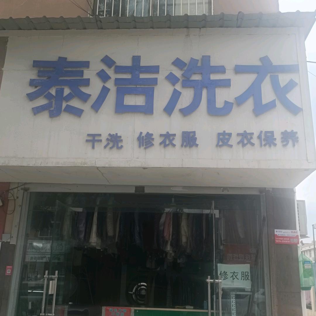 泰洁洗衣，修衣