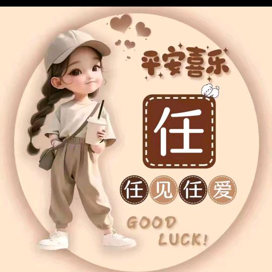 任大小姐