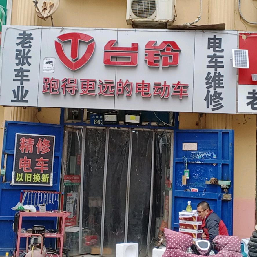 台铃电动车（大庆西路店）