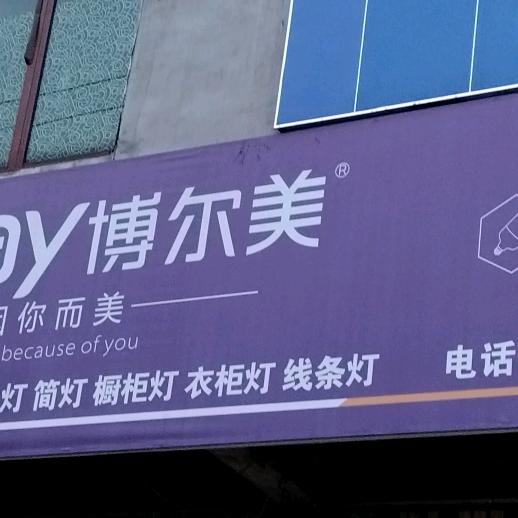大西桥博尔美灯饰