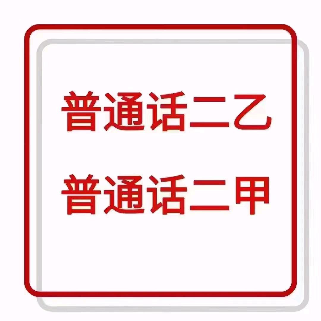 美琪普通话教学