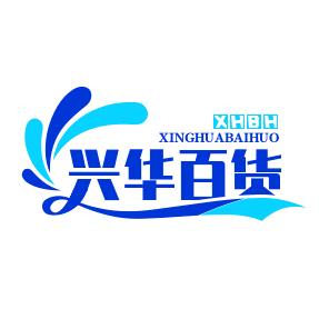 兴华百货