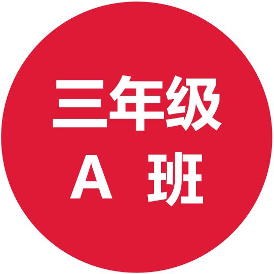 三年级A班
