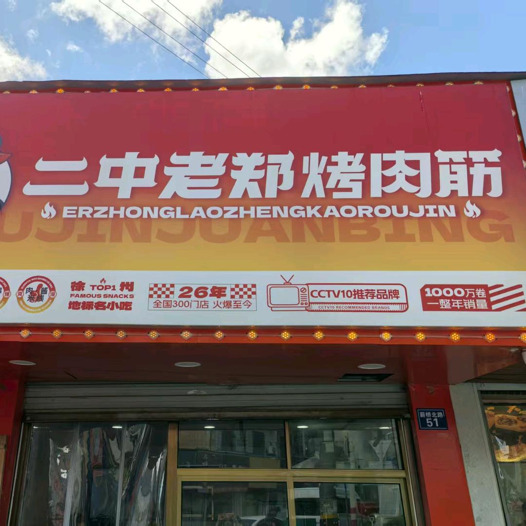 柴桥二中老郑烤肉筋