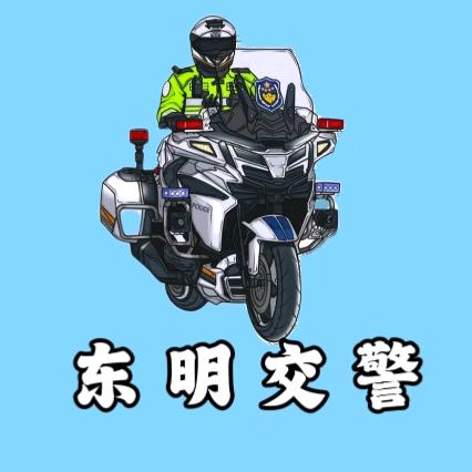 东明交警