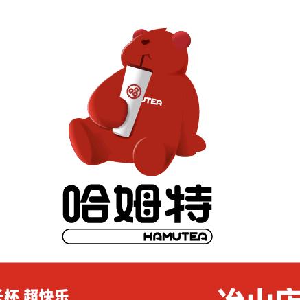 哈姆特冶山店