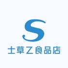 士草乙食品店