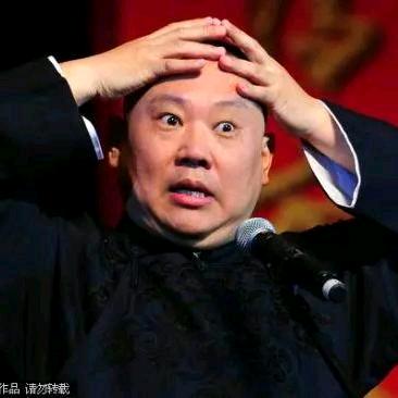 欢逗德云社